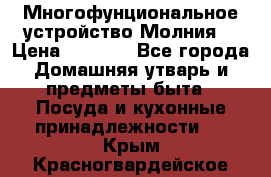 Многофунциональное устройство Молния! › Цена ­ 1 790 - Все города Домашняя утварь и предметы быта » Посуда и кухонные принадлежности   . Крым,Красногвардейское